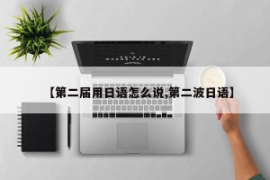 【第二届用日语怎么说,第二波日语】