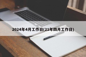 2024年4月工作日(21年四月工作日)