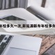 【车年检多久一次,新能源新车年检多久一次】
