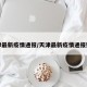 天津最新疫情通报/天津最新疫情通报数据