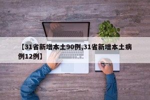 【31省新增本土90例,31省新增本土病例12例】