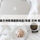 甘肃兰州疫情最新动态/甘肃 兰州 疫情