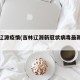 吉林辽源疫情(吉林辽源新冠状病毒最新消息)
