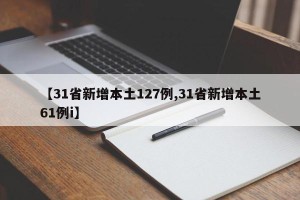 【31省新增本土127例,31省新增本土61例i】