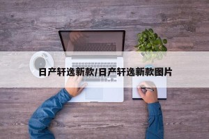 日产轩逸新款/日产轩逸新款图片