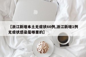 【浙江新增本土无症状60例,浙江新增1例无症状感染是哪里的】
