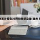 福州累计报告21例阳性感染者(福州 阳性)