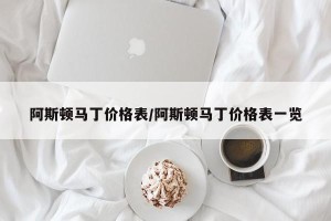 阿斯顿马丁价格表/阿斯顿马丁价格表一览