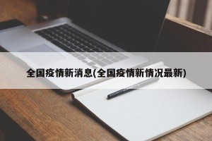 全国疫情新消息(全国疫情新情况最新)