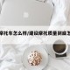 建设摩托车怎么样/建设摩托质量到底怎么样?