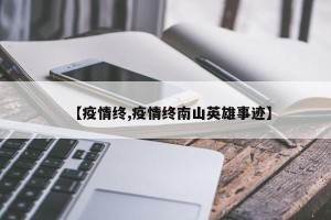 【疫情终,疫情终南山英雄事迹】