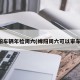 绵阳车辆年检周六(绵阳周六可以审车吗)