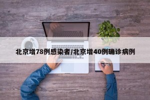 北京增78例感染者/北京增40例确诊病例