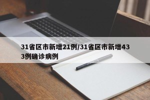 31省区市新增21例/31省区市新增433例确诊病例