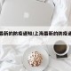 上海最新的防疫通知/上海最新的防疫通知公告