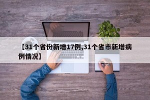 【31个省份新增17例,31个省市新增病例情况】