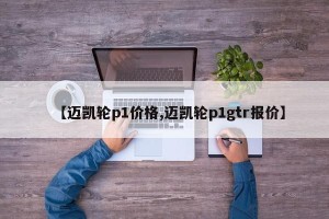 【迈凯轮p1价格,迈凯轮p1gtr报价】