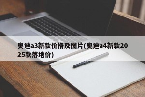 奥迪a3新款价格及图片(奥迪a4新款2025款落地价)