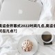 【奥运会开幕式2022时间几点,奥运会开幕式在几点?】