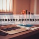 【北京有多少院士,北京大学有多少院士】