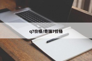 q7价格/奇瑞7价格