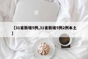【31省新增5例,31省新增5例2例本土】