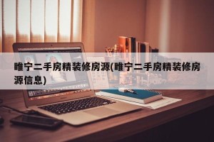 睢宁二手房精装修房源(睢宁二手房精装修房源信息)