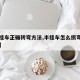 【半挂车正确转弯方法,半挂车怎么拐弯不蹭两边】