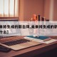 【未来将生成的新台风,未来将生成的新台风称为什么】