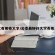 丽江有哪些大学/云南最好的大学有哪几所