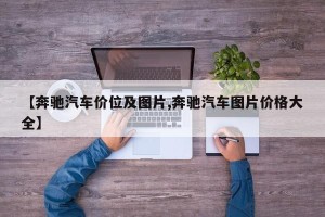 【奔驰汽车价位及图片,奔驰汽车图片价格大全】