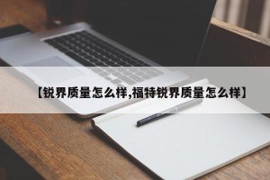 【锐界质量怎么样,福特锐界质量怎么样】