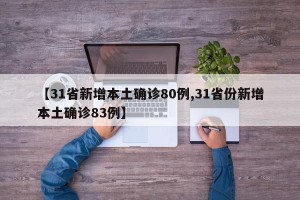 【31省新增本土确诊80例,31省份新增本土确诊83例】