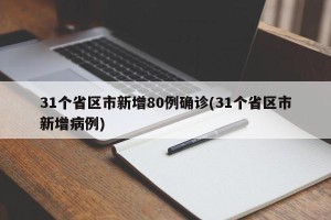 31个省区市新增80例确诊(31个省区市新增病例)