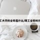理工大学的全称是什么/理工全称叫什么