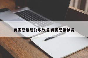 美国感染超公布数据/美国感染状况