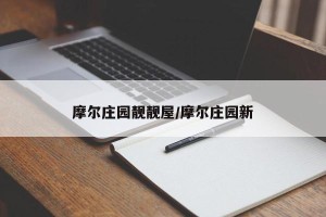 摩尔庄园靓靓屋/摩尔庄园新