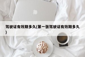 驾驶证有效期多久(第一张驾驶证有效期多久)