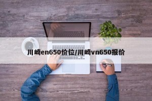 川崎en650价位/川崎vn650报价