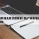 广州新增无症状感染者1例/广州新增12例无症状