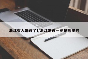 浙江有人确诊了!/浙江确诊一例是哪里的