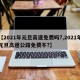 【2021年元旦高速免费吗?,2021年元旦高速公路免费不?】