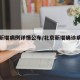 北京新增病例详情公布/北京新增确诊病例详情