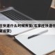 石家庄快递什么时候恢复(石家庄快递什么时候恢复运营)