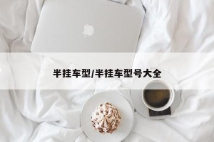 半挂车型/半挂车型号大全