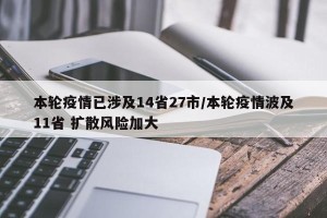 本轮疫情已涉及14省27市/本轮疫情波及11省 扩散风险加大