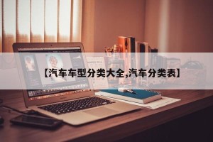 【汽车车型分类大全,汽车分类表】