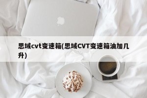 思域cvt变速箱(思域CVT变速箱油加几升)