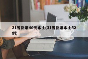 31省新增40例本土(31省新增本土52例)