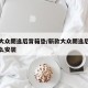 新款大众朗逸后背箱垫/新款大众朗逸后背箱垫怎么安装